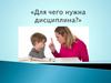 Для чего нужна дисциплина?