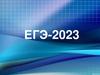 ЕГЭ-2023