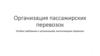 Организация пассажирских перевозок. Особые требования к организациям, выполняющим перевозки