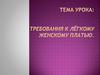 Требования к лёгкому женскому платью