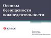 Основы безопасности жизнедеятельности. Безопасное поведение