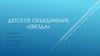 Детское объединение «Звезда»