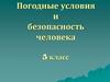 Погодные условия и безопасность человека. 5 класс
