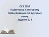 ОГЭ 2020. Подготовка к итоговому собеседованию по русскому языку. Задания 3, 4