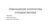 Уменьшение количества отходов мусора