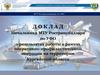 Доклад Начальника МТУ по УФО