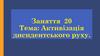 Активізація диседентського руку. Заняття 20