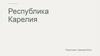 Республика Карелия. Санаторий «Марциальные воды»
