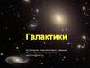 Галактики