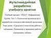 Мультимедийная разработка учебного занятия