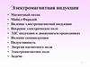 Электромагнитная индукция. Магнитный поток. Майкл Фарадей