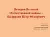 Ветеран Великой Отечественной войны – Баландин Пётр Фёдорович