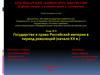 Государство и право Российской империи в период революций (начало XX в.)