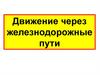 Движение через железнодорожные пути