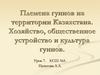 Племена гуннов на территории Казахстана