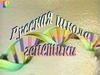 Русская школа генетики