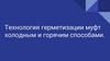 Технология герметизации муфт холодным и горячим способами