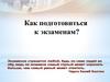 Как подготовиться к экзаменам  (9 - 11 класс)
