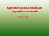 Математическое описание случайных явлений