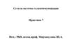 Сети и системы телекоммуникации. Практика 7