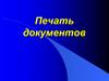 Печать документов