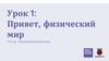 Урок 1: Привет, физический мир
