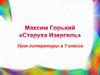 Максим Горький «Старуха Изергиль»