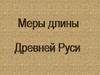Меры длины Древней Руси