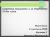 Советские музыканты и их творчество