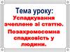 Успадкування зчеплене зі статтю. Позахромосомна спадковість у людини