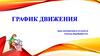 График движения. Урок математики в 4 в классе