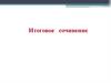 Итоговое сочинение. ЕГЭ