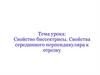 Свойство биссектрисы. Свойства серединного перпендикуляра к отрезку