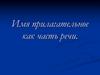 Имя прилагательное как часть речи