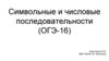Символьные и числовые последовательности (ОГЭ-16). Цепочки символов