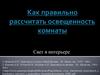 Как правильно рассчитать освещенность комнаты