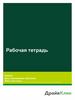 Рабочая тетрадь. Базовое обучение. Кредитный эксперт Банка