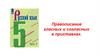 Правописание гласных и согласных в приставках
