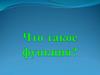 Что такое функция?