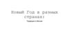Новый год в разных странах: традиции и обычаи