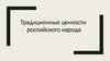 Традиционные ценности российского народа