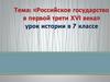 Российское государство в первой трети XVI века. История. 7 класс