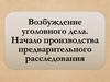 Возбуждение уголовного дела. Начало производства предварительного расследования. Тема 9