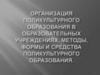 Организация поликультурного образования в образовательных учреждениях