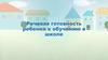 Речевая готовность ребенка к обучению в школе