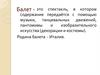 Балет - спектакль, в котором содержание передаётся с помощью музыки, танцевальных движений, пантомимы