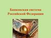 Банковская система Российской Федерации