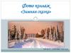 Фото коллаж «Зимняя сказка»