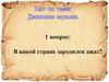 В какой стране зародился джаз?