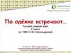 По одёжке встречают.. Русский родной язык. 2 класс
